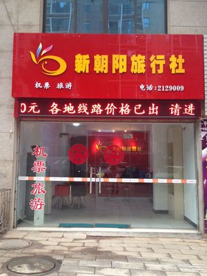 辽宁朝阳九洲旅行社 辽宁朝阳九洲旅行社怎么样