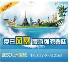 湖北旅行社推荐武汉九洲专业地接旅行社【湖北旅游景点价格,湖北旅行社推荐武汉九洲专业地接旅行社【湖北旅游景点厂家,武汉九洲国际组团旅行社_中国行业信息网