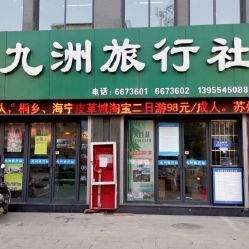 九洲旅行社地址,电话,营业时间-淮南生活服务-大众点评