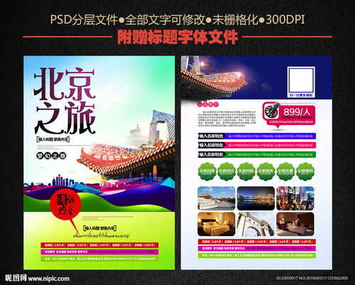 北京旅游宣传页图片