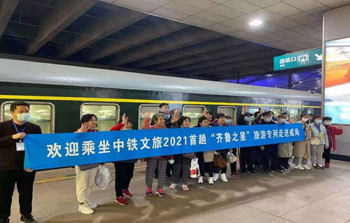 威海市人民政府 部门资讯 2021年首趟旅游专列到达威海站