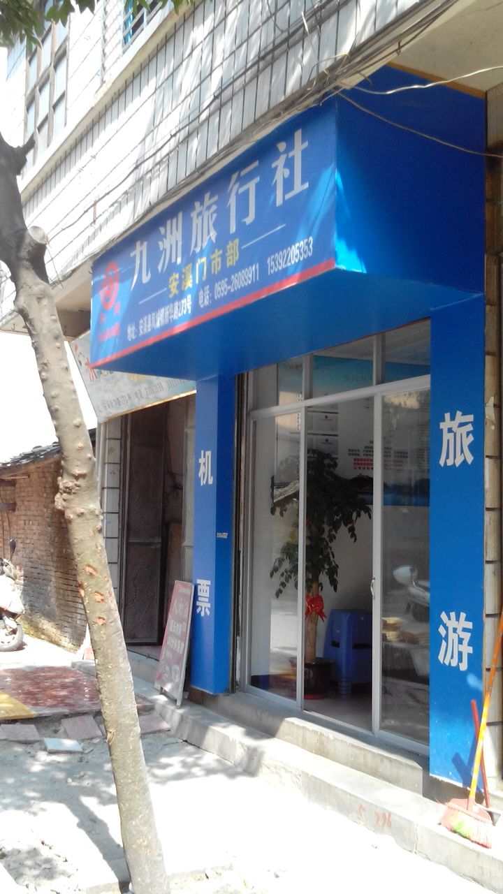 九洲旅行社与济南九州游旅行社 探索安溪门市部的旅游服务优势