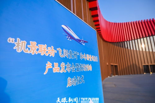 机景联动，飞阅贵州 冬游贵州新产品发布助力旅游创新